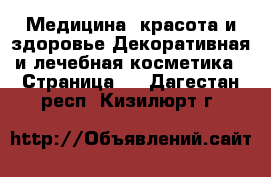 Медицина, красота и здоровье Декоративная и лечебная косметика - Страница 2 . Дагестан респ.,Кизилюрт г.